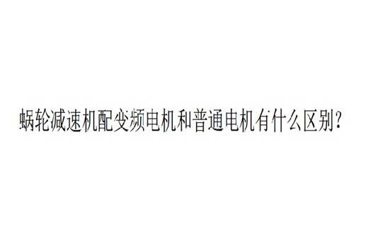 艾思捷技术分享：蜗轮减速机配变频电机和普通电机有什么区别？