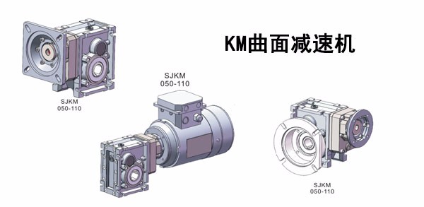 艾思捷SJMKM050曲面减速机